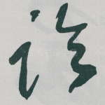 临