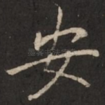 安