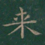 来