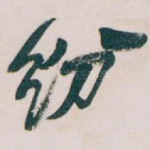 纷
