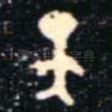 天