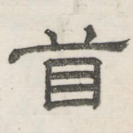 首