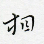 相