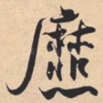 爢