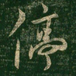 停