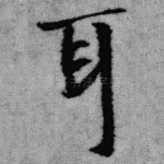 耳