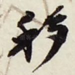 移