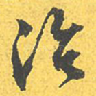 治