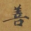善
