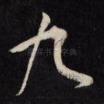 九
