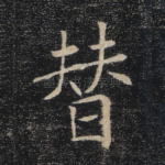 替