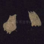 八