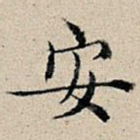安