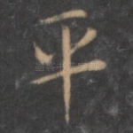 平