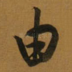 由