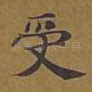 受
