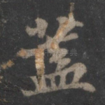 盖