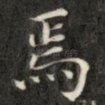 焉