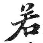 若