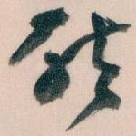 唘