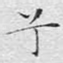 兮