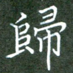 归