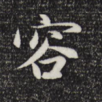 容