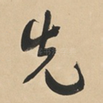先