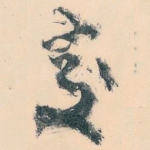 交