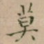 莫