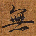无