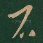 石