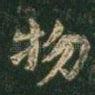 物