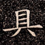 具