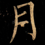 月