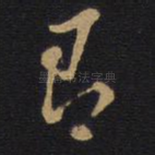 即
