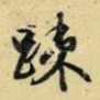 疏