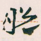 脱