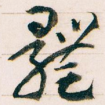 體