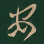 安