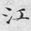 江