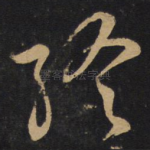 终