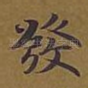 发