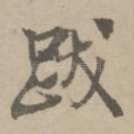 跋