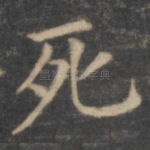 死