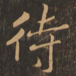 待