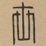 世