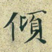 倾