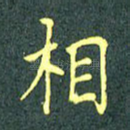 相