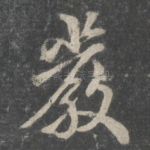 严